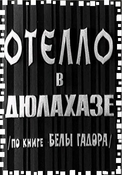 Обложка (Постер) Отелло в Дюлахазе / Othello Gyulaházán (1966) SATRip