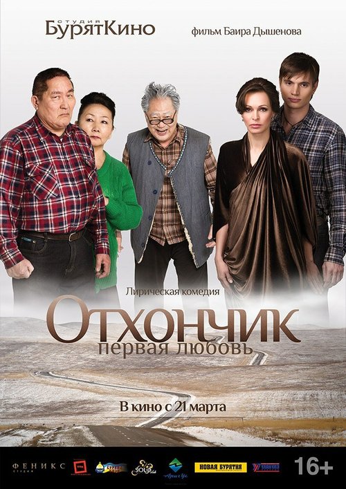 Обложка (Постер) Отхончик. Первая любовь (2013) HDRip