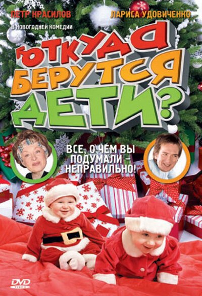 Обложка (Постер) Откуда берутся дети? (2008) HDRip Обложка (Постер) Откуда берутся дети? (2008) HDRip
