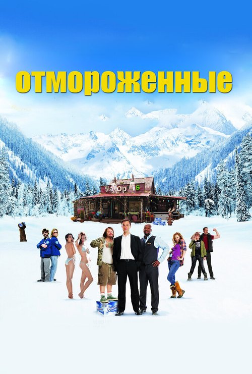 Обложка (Постер) Отмороженные / The Movie Out Here (2012) HDRip Обложка (Постер) Отмороженные / The Movie Out Here (2012) HDRip