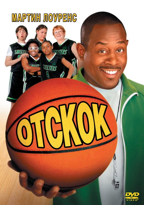 Обложка (Постер) Отскок / Rebound (2005) HDRip