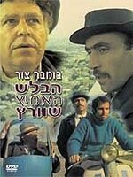 Обложка (Постер) Отважный детектив Шварц / Ha-Balash Ha'Amitz Shvartz (1973) SATRip Обложка (Постер) Отважный детектив Шварц / Ha-Balash Ha'Amitz Shvartz (1973) SATRip