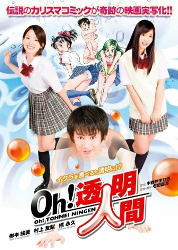 Обложка (Постер) Ой! Человек-невидимка / Oh! Toumei ningen (2010) HDRip Обложка (Постер) Ой! Человек-невидимка / Oh! Toumei ningen (2010) HDRip