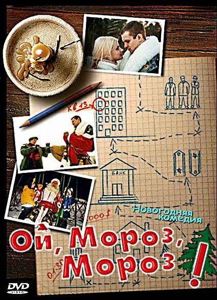 Обложка (Постер) Ой, мороз, мороз! (2005) HDRip Обложка (Постер) Ой, мороз, мороз! (2005) HDRip
