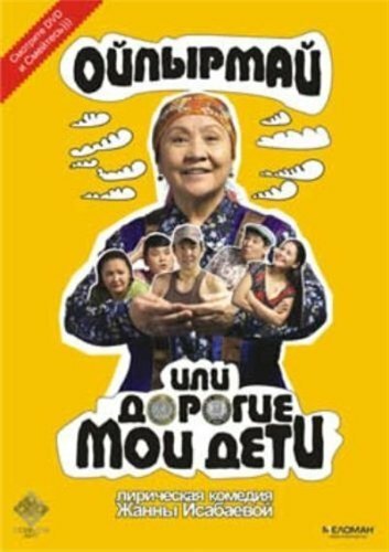 Обложка (Постер) Ойпырмай или Дорогие мои дети / Oypyrmay ili dorogie moi deti (2009) HDRip Обложка (Постер) Ойпырмай или Дорогие мои дети / Oypyrmay ili dorogie moi deti (2009) HDRip