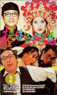 Обложка (Постер) Озорная парочка / Zhuang ban feng liu (1994) HDRip Обложка (Постер) Озорная парочка / Zhuang ban feng liu (1994) HDRip