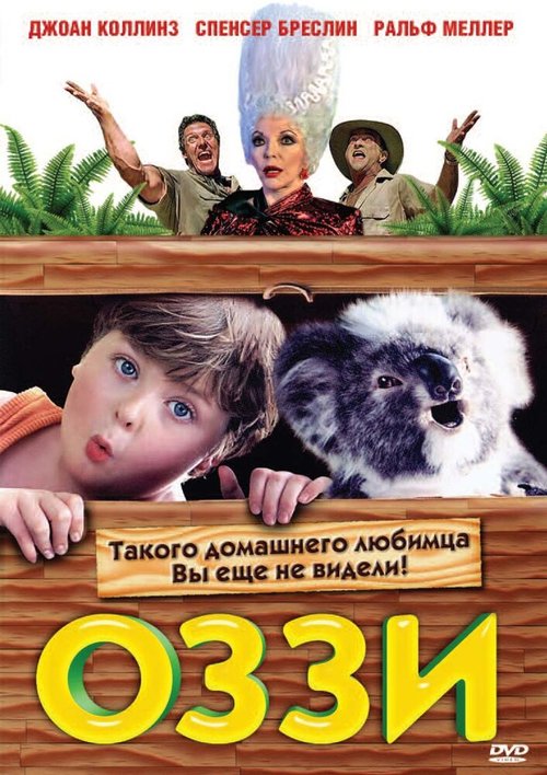 Обложка (Постер) Оззи / Ozzie (2001) HDRip Обложка (Постер) Оззи / Ozzie (2001) HDRip