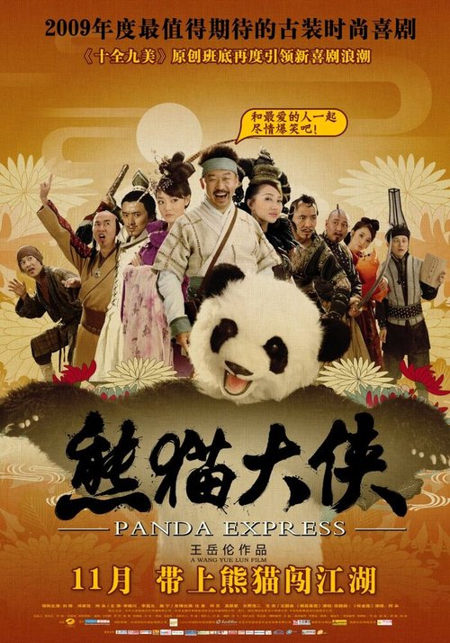 Обложка (Постер) Панда-экспресс / Xiong mao da xia (2009) HDRip Обложка (Постер) Панда-экспресс / Xiong mao da xia (2009) HDRip