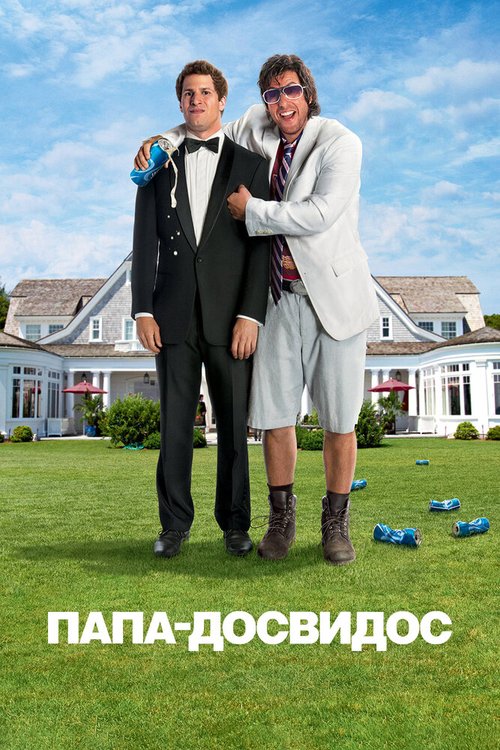 Обложка (Постер) Папа-досвидос / That's My Boy (2012) HDRip Обложка (Постер) Папа-досвидос / That's My Boy (2012) HDRip