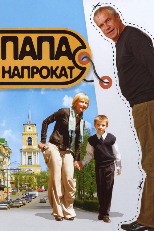 Обложка (Постер) Папа напрокат (2008) HDRip Обложка (Постер) Папа напрокат (2008) HDRip