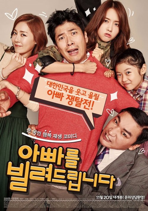 Обложка (Постер) Папа напрокат / Appareul bilryeodeuribnida (2014) HDRip