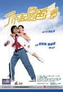 Обложка (Постер) Папа тебя любит / Ze go ah ba zan bau za (2004) HDRip Обложка (Постер) Папа тебя любит / Ze go ah ba zan bau za (2004) HDRip