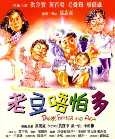 Обложка (Постер) Папа / Lao dou wu pa duo (1991) HDRip Обложка (Постер) Папа / Lao dou wu pa duo (1991) HDRip