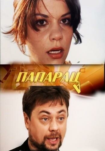 Обложка (Постер) Папараца (2006) Обложка (Постер) Папараца (2006)