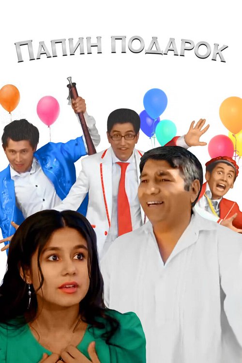 Обложка (Постер) Папин подарок / Dadamning sovg'asi (2012) HDRip Обложка (Постер) Папин подарок / Dadamning sovg'asi (2012) HDRip