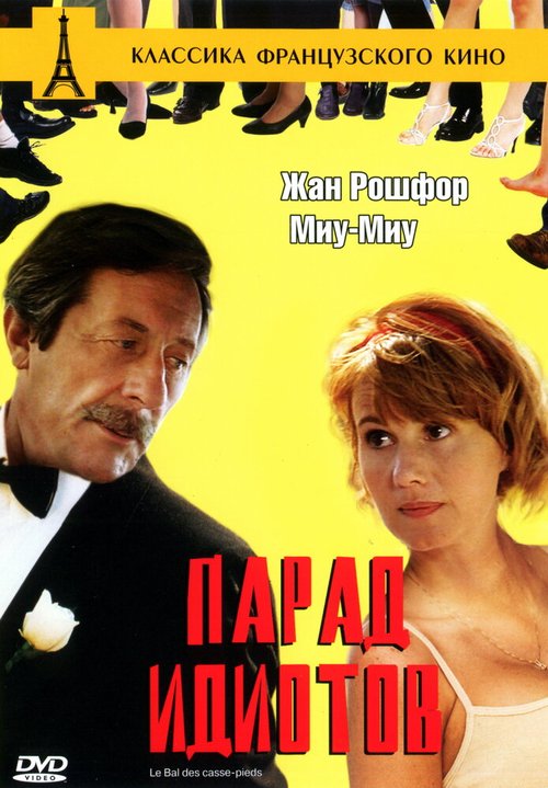 Обложка (Постер) Парад идиотов / Le bal des casse-pieds (1992) HDRip Обложка (Постер) Парад идиотов / Le bal des casse-pieds (1992) HDRip