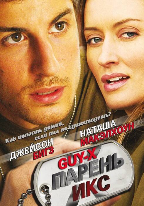 Обложка (Постер) Парень Икс / Guy X (2005) HDRip Обложка (Постер) Парень Икс / Guy X (2005) HDRip