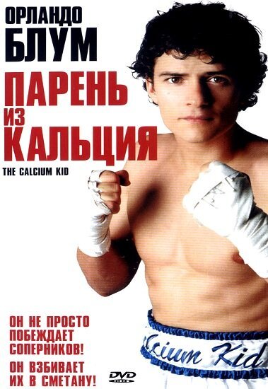 Обложка (Постер) Парень из кальция / The Calcium Kid (2004) HDRip