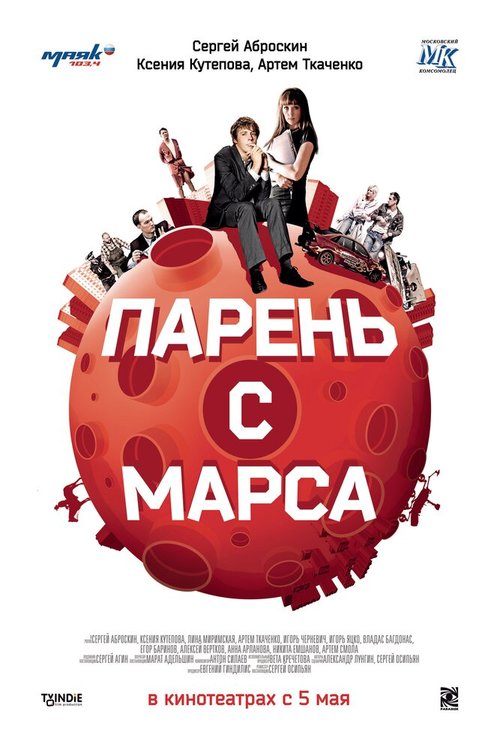 Обложка (Постер) Парень с Марса (2011) HDRip Обложка (Постер) Парень с Марса (2011) HDRip