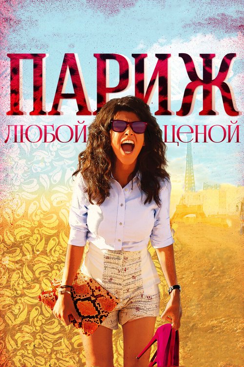 Обложка (Постер) Париж любой ценой / Paris à tout prix (2013) HDRip Обложка (Постер) Париж любой ценой / Paris à tout prix (2013) HDRip