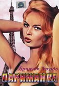 Обложка (Постер) Парижанка / Une parisienne (1957) SATRip Обложка (Постер) Парижанка / Une parisienne (1957) SATRip