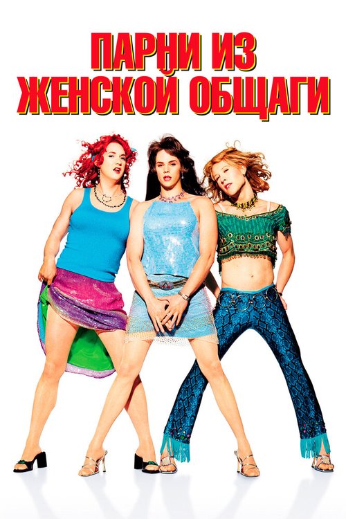 Обложка (Постер) Парни из женской общаги / Sorority Boys (2002) HDRip Обложка (Постер) Парни из женской общаги / Sorority Boys (2002) HDRip