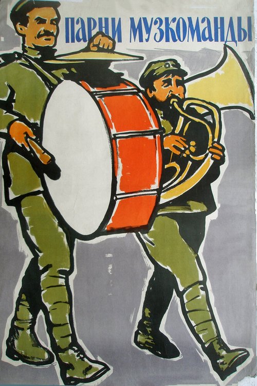 Обложка (Постер) Парни музкоманды (1960) SATRip Обложка (Постер) Парни музкоманды (1960) SATRip