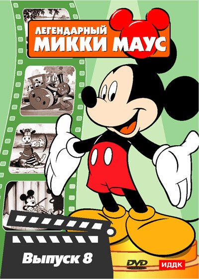 Обложка (Постер) Паровой каток Микки / Mickey's Steam Roller (1934) Обложка (Постер) Паровой каток Микки / Mickey's Steam Roller (1934)