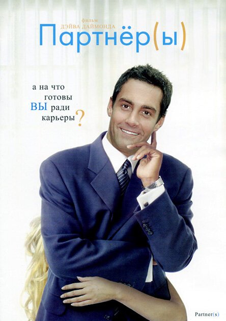 Обложка (Постер) Партнеры / Partner(s) (2005) HDRip Обложка (Постер) Партнеры / Partner(s) (2005) HDRip
