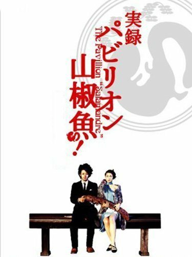 Обложка (Постер) Павильон саламандры / Pavillion sanshouo (2006) HDRip