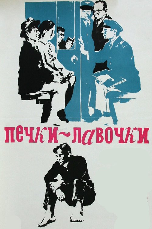Обложка (Постер) Печки-лавочки (1972) SATRip Обложка (Постер) Печки-лавочки (1972) SATRip