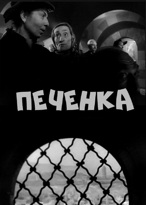 Обложка (Постер) Печёнка (1962) SATRip Обложка (Постер) Печёнка (1962) SATRip