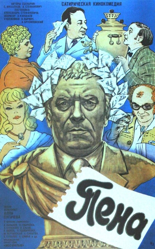 Обложка (Постер) Пена (1979) SATRip Обложка (Постер) Пена (1979) SATRip