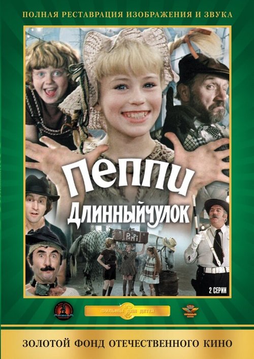 Обложка (Постер) Пеппи Длинныйчулок (1984) SATRip Обложка (Постер) Пеппи Длинныйчулок (1984) SATRip