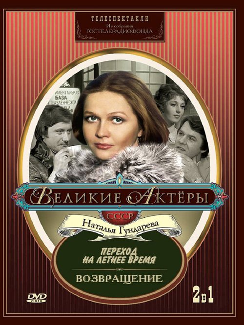 Обложка (Постер) Переход на летнее время (1987) SATRip Обложка (Постер) Переход на летнее время (1987) SATRip