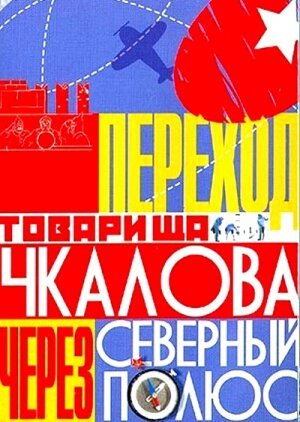 Обложка (Постер) Переход товарища Чкалова через Северный полюс (1990) HDRip Обложка (Постер) Переход товарища Чкалова через Северный полюс (1990) HDRip