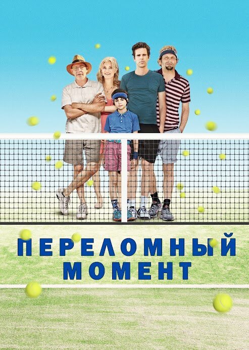 Обложка (Постер) Переломный момент / Break Point (2014) HDRip Обложка (Постер) Переломный момент / Break Point (2014) HDRip