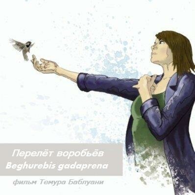 Обложка (Постер) Перелёт воробьёв (1980) SATRip Обложка (Постер) Перелёт воробьёв (1980) SATRip