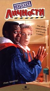 Обложка (Постер) Перемена личности / True Identity (1991) HDRip Обложка (Постер) Перемена личности / True Identity (1991) HDRip