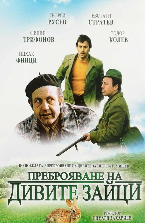 Обложка (Постер) Перепись диких кроликов / Prebroyavane na divite zaytzi (1973) SATRip Обложка (Постер) Перепись диких кроликов / Prebroyavane na divite zaytzi (1973) SATRip