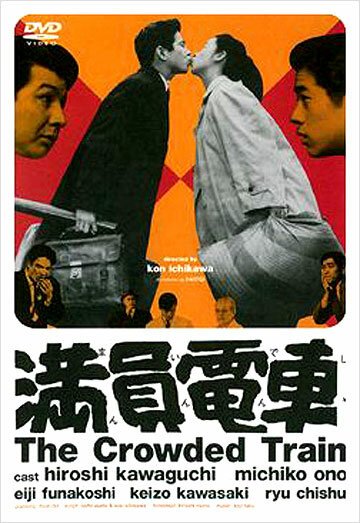 Обложка (Постер) Переполненный вагон / Manin densha (1957) SATRip Обложка (Постер) Переполненный вагон / Manin densha (1957) SATRip