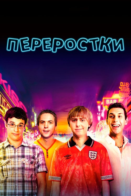 Обложка (Постер) Переростки / The Inbetweeners Movie (2011) HDRip Обложка (Постер) Переростки / The Inbetweeners Movie (2011) HDRip