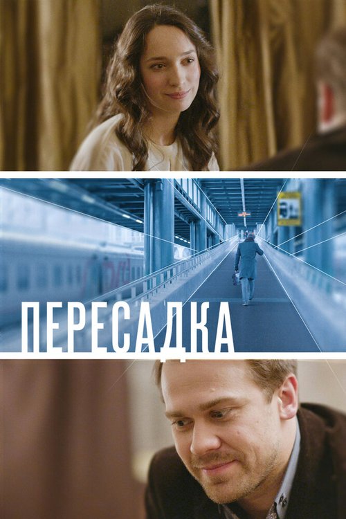 Обложка (Постер) Пересадка (2014) HDRip Обложка (Постер) Пересадка (2014) HDRip