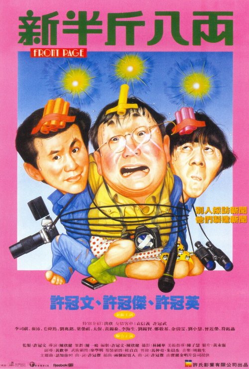 Обложка (Постер) Первая полоса / Sun boon gan bat leung (1990) HDRip Обложка (Постер) Первая полоса / Sun boon gan bat leung (1990) HDRip