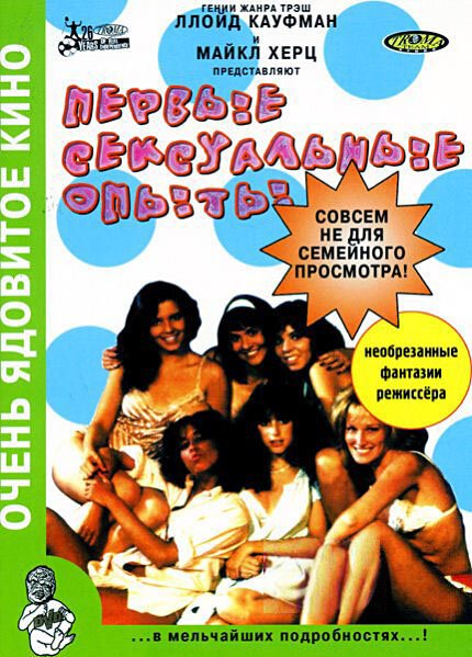 Обложка (Постер) Первые сексуальные опыты / The First Turn-On!! (1983) SATRip Обложка (Постер) Первые сексуальные опыты / The First Turn-On!! (1983) SATRip