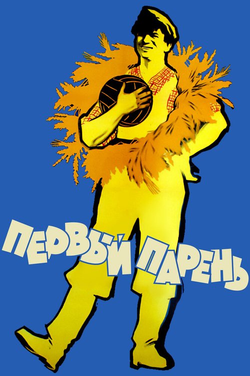 Обложка (Постер) Первый парень (1958) SATRip Обложка (Постер) Первый парень (1958) SATRip