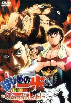 Обложка (Постер) Первый шаг: Путь чемпиона / Hajime no ippo - Champion road (2003) HDRip Обложка (Постер) Первый шаг: Путь чемпиона / Hajime no ippo - Champion road (2003) HDRip