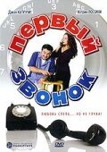 Обложка (Постер) Первый звонок / First Time Caller (2002) Обложка (Постер) Первый звонок / First Time Caller (2002)