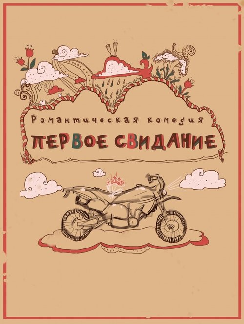 Обложка (Постер) Первое свидание (2015) Обложка (Постер) Первое свидание (2015)