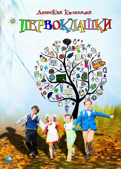 Обложка (Постер) Первоклашки (2012) HDRip Обложка (Постер) Первоклашки (2012) HDRip